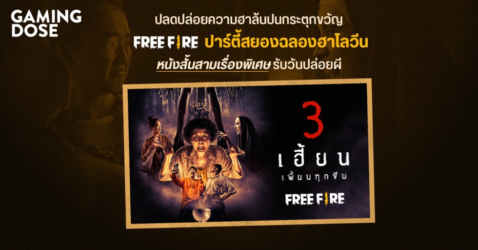 ปลดปล่อยความฮาล้นปนกระตุกขวัญ กับ ‘Free Fire ปาร์ตี้สยองฉลองฮาโลวีน’ หนังสั้นสามเรื่องพิเศษรับวันปล่อยผี 1 GD ปกบทความwebsite ปลดปล่อยความฮาล้นปนกระตุกขวัญ