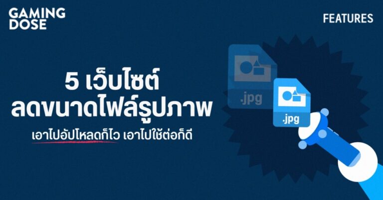 รวม 5 เว็บไซต์ลดขนาดไฟล์รูปภาพ เอาไปอัปโหลดก็ไว เอาไปใช้ต่อก็ดี 34 รวม 5 เว็บไซต์ลดขนาดไฟล์รูปภาพ เอาไปอัปโหลดก็ไว เอาไปใช้ต่อก็ดี