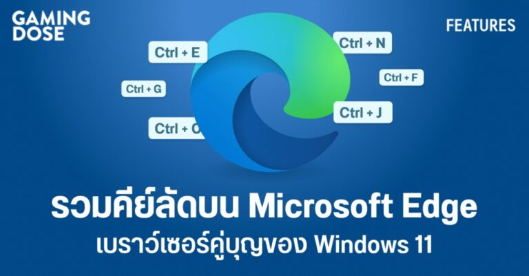 รวมคีย์ลัดบน Microsoft Edge เบราว์เซอร์คู่บุญของ Windows 11