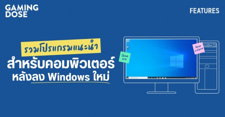 รวมโปรแกรมแนะนำ สำหรับคอมพิวเตอร์ หลังลง Windows ใหม่