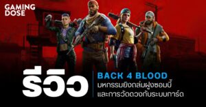 รีวิว Back 4 Blood – มหกรรมยิงถล่มฝูงซอมบี้และการวัดดวงกับระบบการ์ด