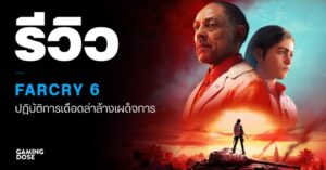 รีวิว Far Cry 6 : ปฎิบัติการเดือดล่าล้างเผด็จการ