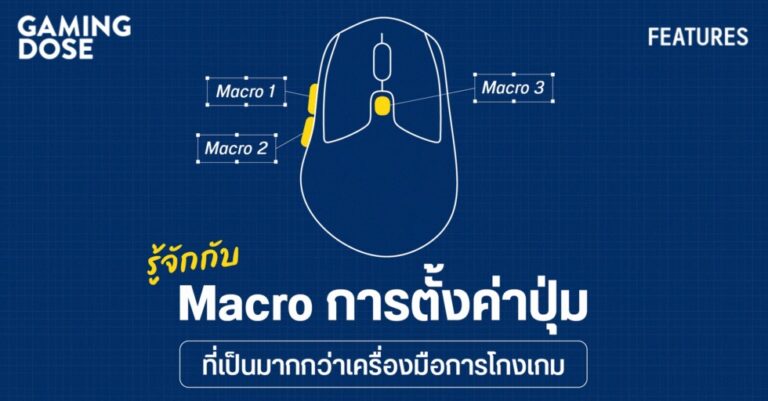 รู้จักกับ Macro การตั้งค่าปุ่ม ที่เป็นมากกว่าเครื่องมือการโกงเกม