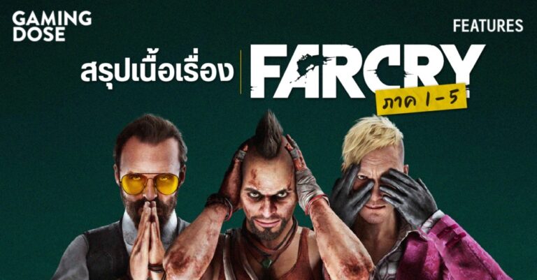 สรุปเนื้อเรื่อง Far Cry 1-5 48 สรุปเนื้อเรื่อง Far Cry 1-5