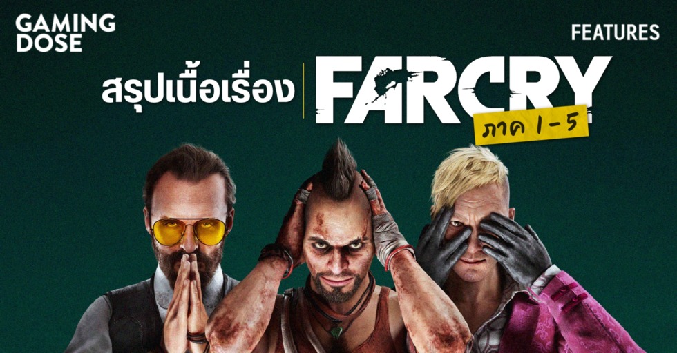 สรุปเนื้อเรื่อง Far Cry 1-5 1 GD ปกบทความwebsite สรุปเนื้อเรื่อง Far Cry 1 5