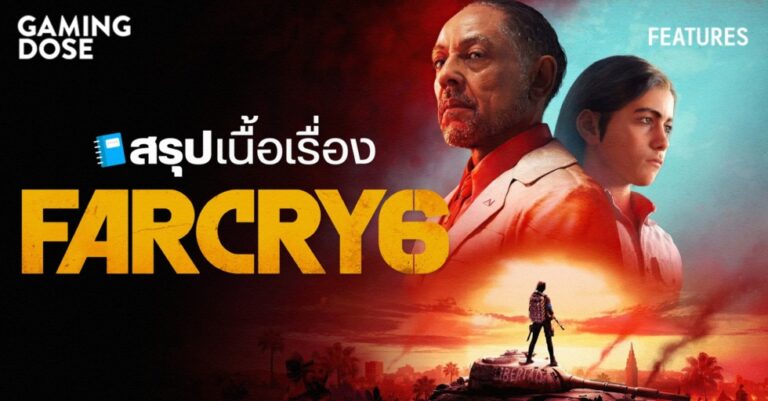 สรุปเนื้อเรื่องใน Far Cry 6 3 สรุปเนื้อเรื่องใน Far Cry 6