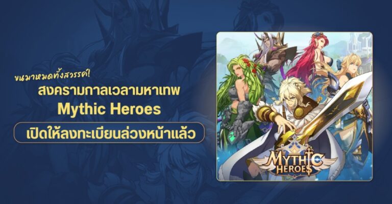 ขนมาหมดทั้งสวรรค์! สงครามกาลเวลามหาเทพ Mythic Heroes เปิดให้ลงทะเบียนล่วงหน้าแล้ว