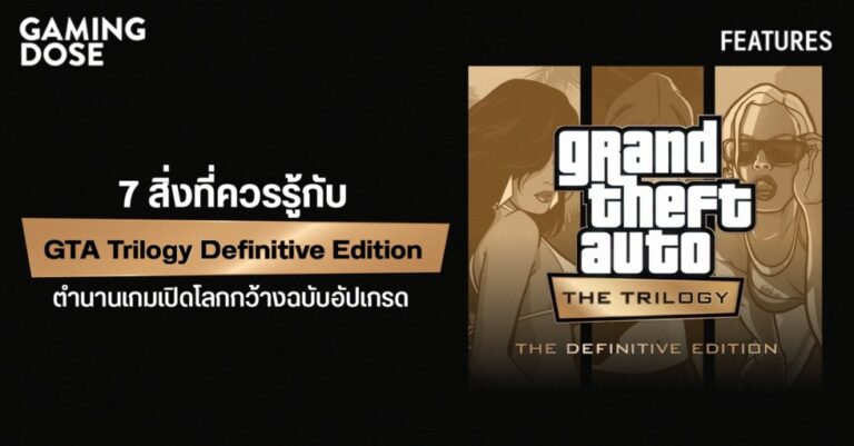 7 สิ่งที่ควรรู้กับ GTA: The Trilogy Definitive Edition ตำนานเกมเปิดโลกกว้างฉบับอัปเกรด