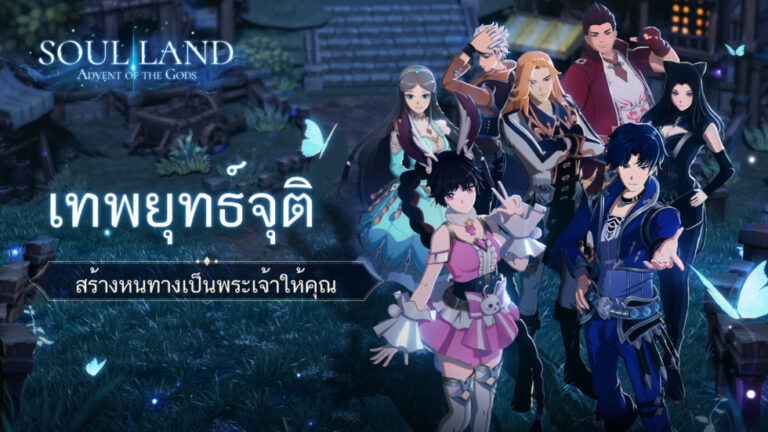 Soul Land: Advent of the Gods เปิดให้บริการแล้ววันนี้! จัดเต็มของฟรีมากมาย
