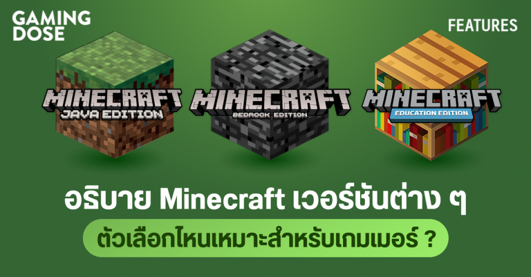 อธิบาย Minecraft เวอร์ชันต่าง ๆ ตัวเลือกไหนเหมาะสำหรับเกมเมอร์ 2 อธิบาย Minecraft เวอร์ชันต่าง ๆ ตัวเลือกไหนเหมาะสำหรับเกมเมอร์