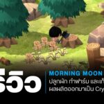 พรีวิว Morning Moon Village : ปลูกผัก ทำฟาร์ม และเก็บเกี่ยวผลผลิตออกมาเป็น Cryptocurrency 1 Morning Moon Village cover