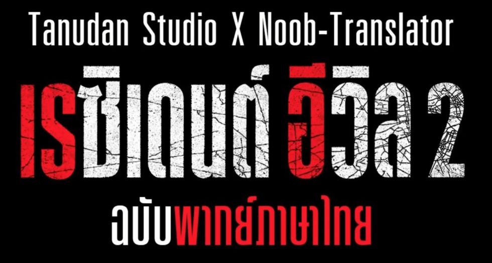 RE2THAIMOD