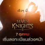 สานต่อตำนาน Seven Knight 2 เตรียมประกาศอย่างเป็นทางการ ลงทะเบียนล่วงหน้าพร้อมกัน 7 ตุลาคมนี้ 1 SK2G PR Image TH 1