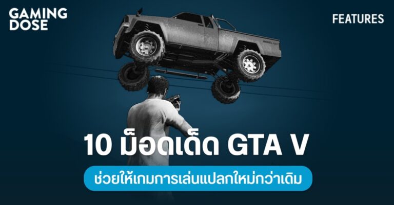 10 ม็อดเด็ด GTA V ช่วยให้เกมการเล่นแปลกใหม่กว่าเดิม
