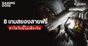 8 เกมสยองสายฟรี ฮาโลวีนนี้ไม่เสียเงิน