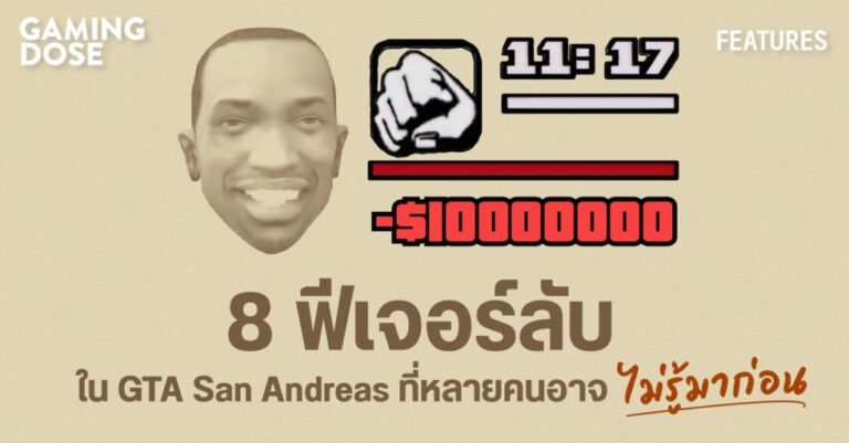 8 ฟีเจอร์ลับใน GTA San Andreas ที่หลายคนอาจไม่รู้มาก่อน