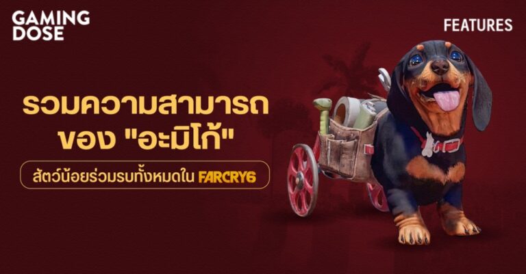 รวมความสามารถของ "อะมิโก้" สัตว์น้อยร่วมรบทั้งหมดใน Far Cry 6 20 รวมความสามารถของ “อะมิโก้” สัตว์น้อยร่วมรบทั้งหมดใน Far Cry 6