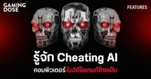 Cheating AI คอมพิวเตอร์ในวิดีโอเกมก็โกงเป็น