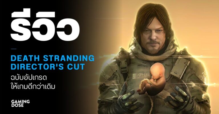 รีวิว Death Stranding Director's Cut ส่งพัสดุกู้ประเทศสหรัฐฯ ฉบับอัปเกรดให้เกมดีกว่าเดิม 2 รีวิว Death Stranding Director’s Cut ส่งพัสดุกู้ประเทศสหรัฐฯ ฉบับอัปเกรดให้เกมดีกว่าเดิม