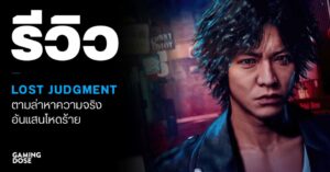 รีวิว Lost Judgment – ตามล่าหาความจริงอันแสนโหดร้าย
