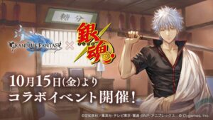 อีเวนต์ใหม่ Granblue Fantasy เตรียมนำตัวละครจาก Gintama เข้ามาในเกม กำหนดอัปเดต 15 ตุลาคมนี้