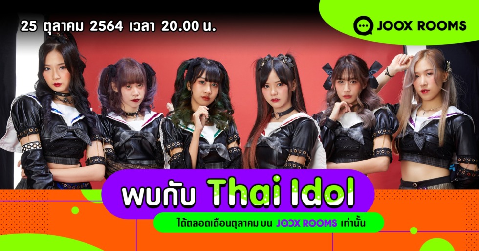 เตรียมพบกับ JOOX ROOMS Idol Month พบกับ 4 วงไอดอลได้ทุกวันจันทร์ 20.00 น. ตลอดเดือนตุลาคม 6 image1