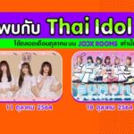 เตรียมพบกับ JOOX ROOMS Idol Month พบกับ 4 วงไอดอลได้ทุกวันจันทร์ 20.00 น. ตลอดเดือนตุลาคม 1 image3