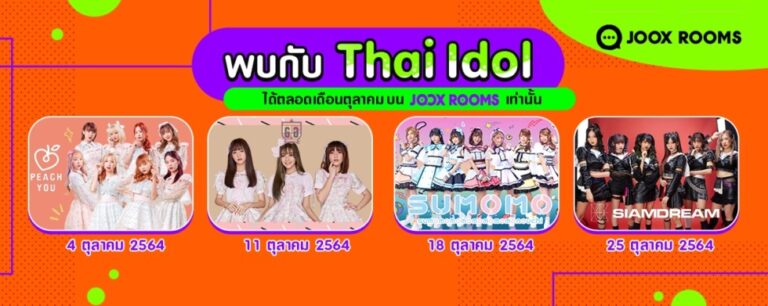 เตรียมพบกับ JOOX ROOMS Idol Month พบกับ 4 วงไอดอลได้ทุกวันจันทร์ 20.00 น. ตลอดเดือนตุลาคม