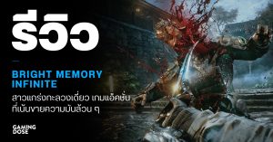 รีวิว Bright Memory Infinite สาวแกร่งทะลวงเดี่ยว เกมแอ็คชั่นที่เน้นขายความมันล้วน ๆ