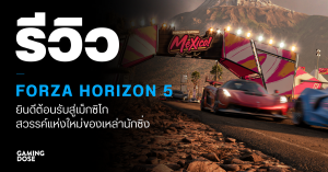 รีวิว Forza Horizon 5 – ยินดีต้อนรับสู่เม็กซิโก สวรรค์แห่งใหม่ของเหล่านักซิ่ง