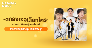 “ตกลงเธอเลือกใคร” บทเพลงพิเศษสุดเซอไพรส์ จากสามหนุ่ม สามมุม แจ็ค กลัฟ ลุค