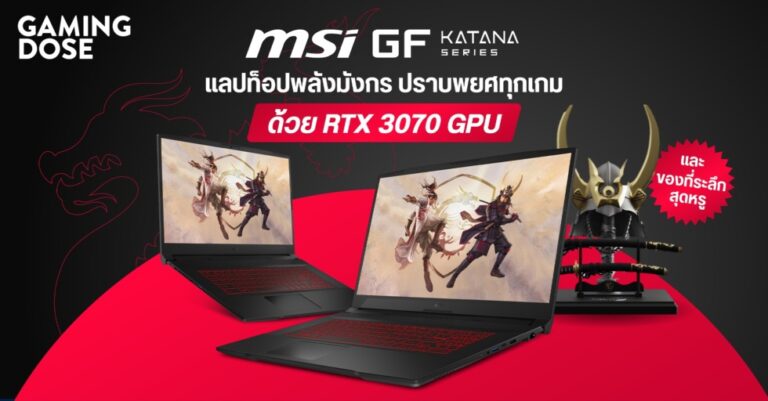 MSI Katana GF Series แลปท็อปพลังมังกร ปราบพยศทุกเกมด้วย RTX 3070 GPU และของที่ระลึกสุดหรู
