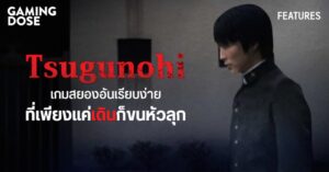 Tsugunohi เกมสยองอันเรียบง่าย ที่เพียงแค่เดินก็ขนหัวลุก