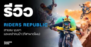 รีวิว Riders Republic : สายลม ขุนเขา และเหล่าคนบ้า (กีฬาผาดโผน)
