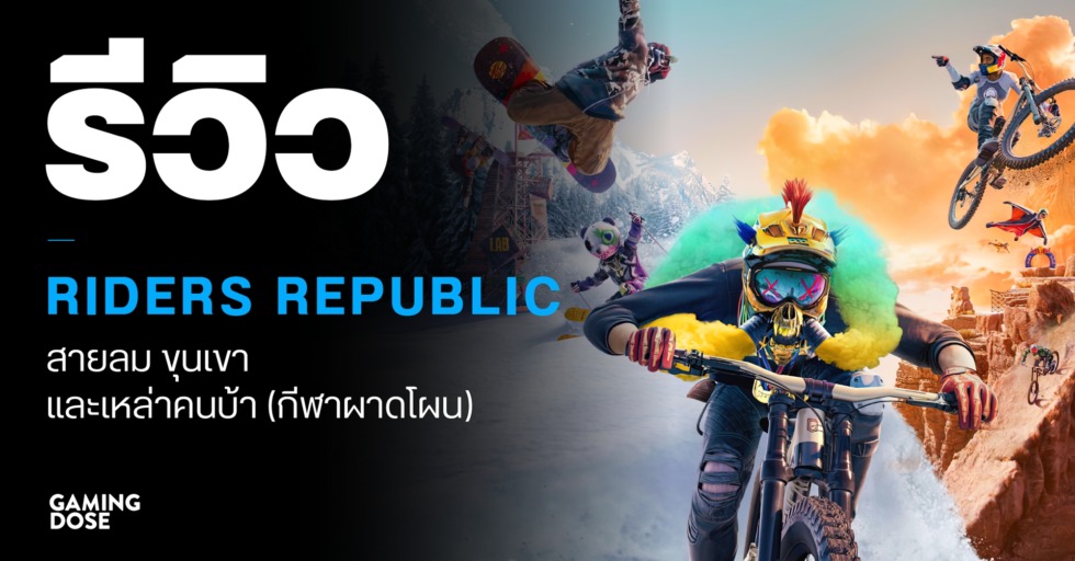 รีวิว Riders Republic สายลม ขุนเขา และเหล่าคนบ้า (กีฬาผาดโผน