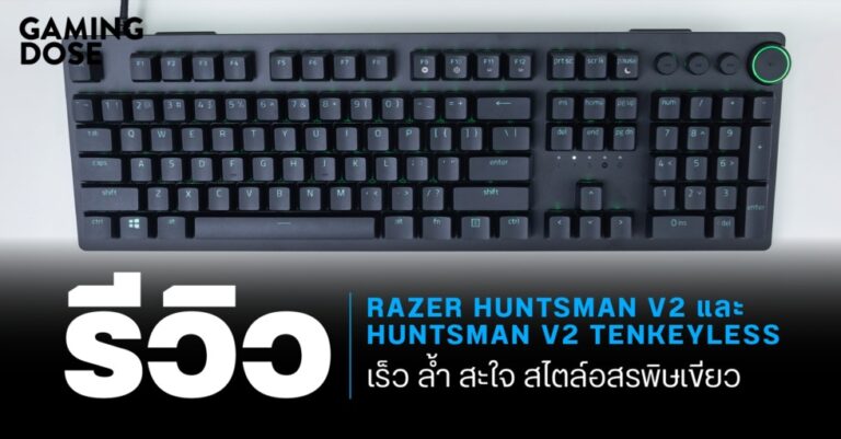 รีวิว Razer Huntsman V2 และ Huntsman V2 Tenkeyless เร็ว ล้ำ สะใจ สไตล์อสรพิษเขียว