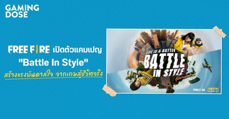 Free Fire เปิดตัวแคมเปญ “Battle In Style” สร้างแรงบันดาลใจ จากเกมสู่ชีวิตจริง