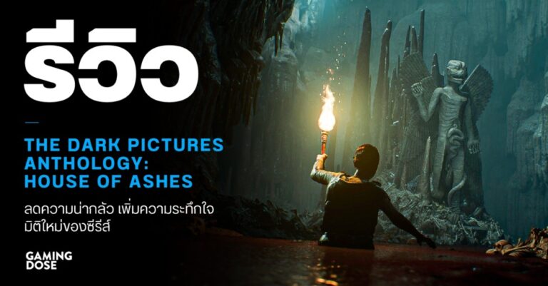 รีวิว The Dark Pictures Anthology: House of Ashes ลดความน่ากลัว เพิ่มความระทึกใจ มิติใหม่ของซีรีส์