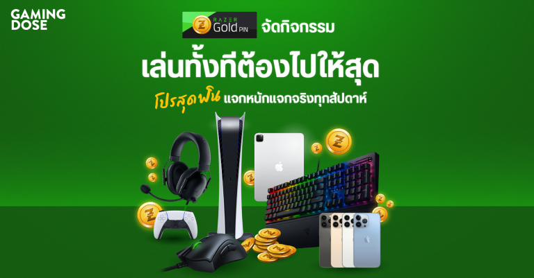 Razer Gold จัดกิจกรรม “เล่นทั้งทีต้องไปให้สุด” โปรสุดฟิน แจกหนักแจกจริงทุกสัปดาห์