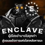 Enclave ผู้เรืองอำนาจในยุคเก่า สู่จอมเผด็จการในโลกหลังหายนะ 1 GD ปกบทความwebsite ไEnclave ผู้เรืองอำนาจในยุคเก่า สู่จอมเผด็จการแห่งโลกหลังหายนะ