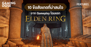 10 ข้อสังเกตที่น่าสนใจ จาก Gameplay โฉมแรกของ Elden Ring