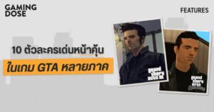 10 ตัวละครเด่นคุ้นหน้า ที่ปรากฏบนเกม GTA หลายภาค