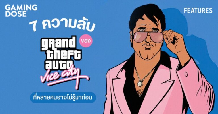 7 ความลับ GTA Vice City ที่หลายคนอาจไม่รู้มาก่อน