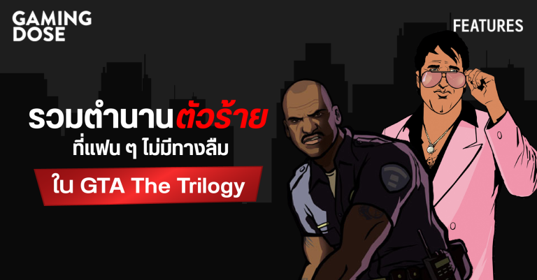 รวมสุดยอดตัวร้ายที่แฟน ๆ ไม่มีทางลืมใน GTA The Trilogy