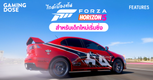 ไกด์เบื้องต้น Forza Horizon 5 สำหรับเด็กใหม่เริ่มซิ่ง