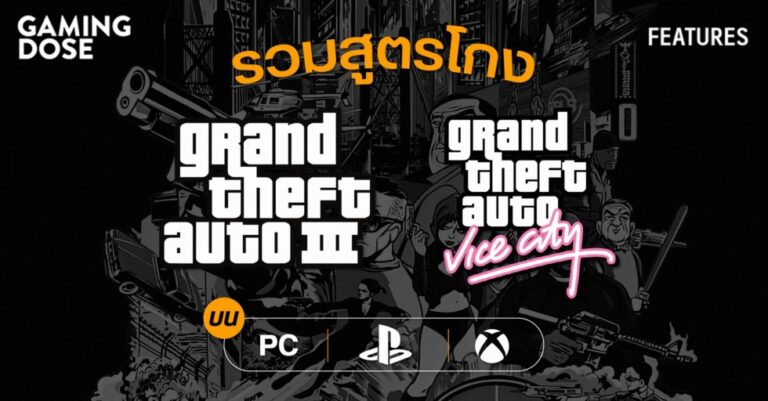 รวมสูตรโกง GTA III และ Vice City บน PC, PlayStation, Xbox 61 รวมสูตรโกง GTA III และ Vice City บน PC, PlayStation, Xbox