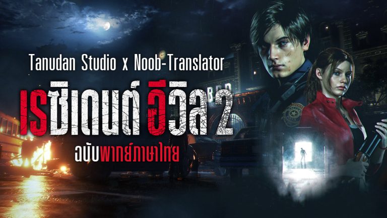 Mod Resident Evil 2 ฉบับพากย์ไทย เปิดให้ดาวน์โหลดแล้ววันนี้ 1 Mod Resident Evil 2 ฉบับพากย์ไทย เปิดให้ดาวน์โหลดแล้ววันนี้
