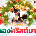 DragonSky ลาก ผสมตัว ตู้ม! เปิดกิจกรรมฉลองคริสต์มาส ยาวยันสิ้นปี รับของฟรีเพียบ! 1 01 1