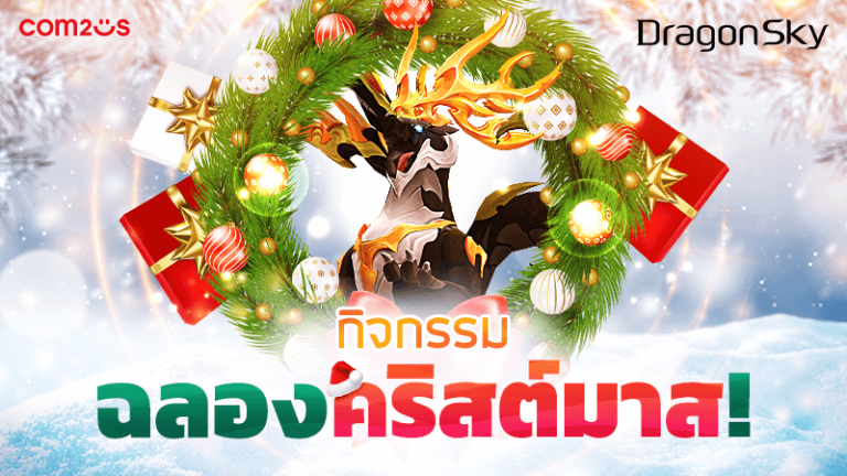 DragonSky ลาก ผสมตัว ตู้ม!  เปิดกิจกรรมฉลองคริสต์มาส ยาวยันสิ้นปี รับของฟรีเพียบ!