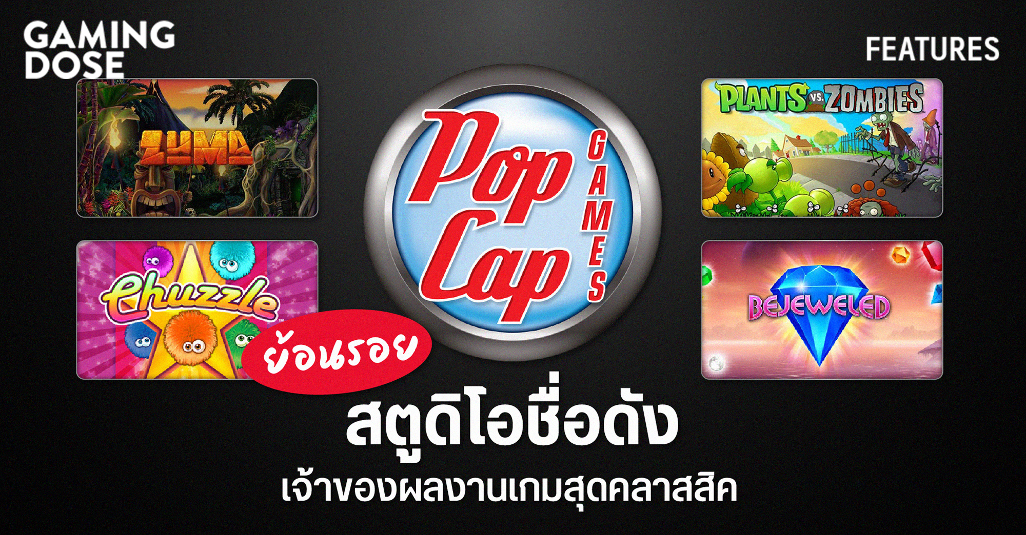 ย้อนรอย PopCap Games สตูดิโอชื่อดัง เจ้าของผลงานเกมสุดคลาสสิคอันมากมาย